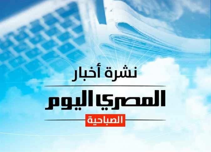 Al-Masry Al-Youm Morning Update