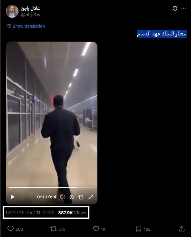 Panic at King Fahd Airport