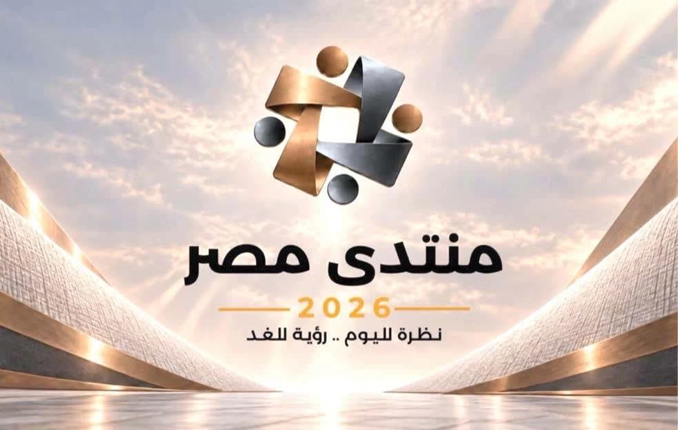 منتدى مصر 2026 ينطلق بحضور السيسي