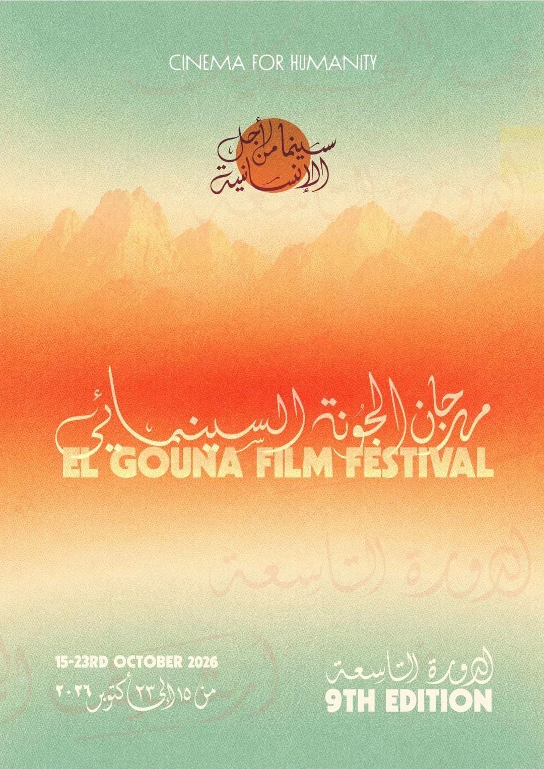 بث مباشر حفل ختام مهرجان الجونة السينمائي