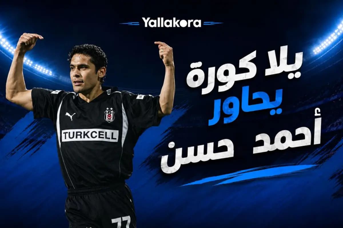 Ahmed Hassan Discusses Salah's Possible Clubs and Trabzonspor's Move