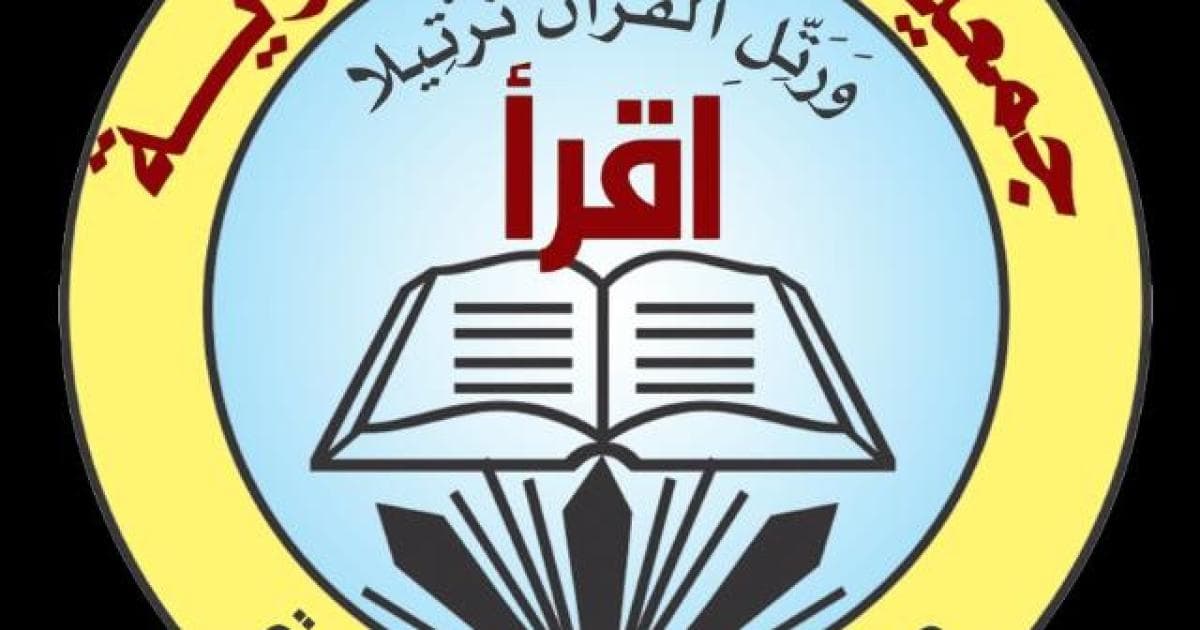 اقرأ الخيرية توكرالفائزين بمسابقة جيل الوحي