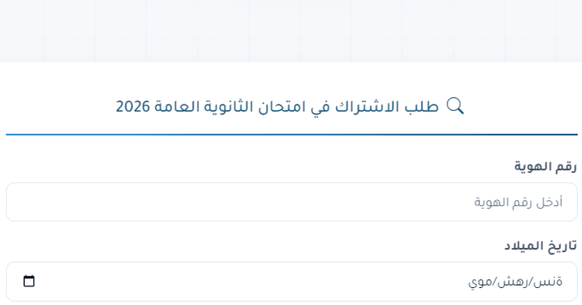 التعليم يعلن عن رابط استعلام رقم جلوس الثانوية العامة 2026 غزة