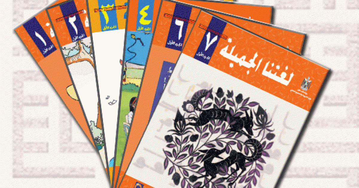 مستشارة التعليم: عدم وجود كتب ورقية للابتدائية في فلسطين