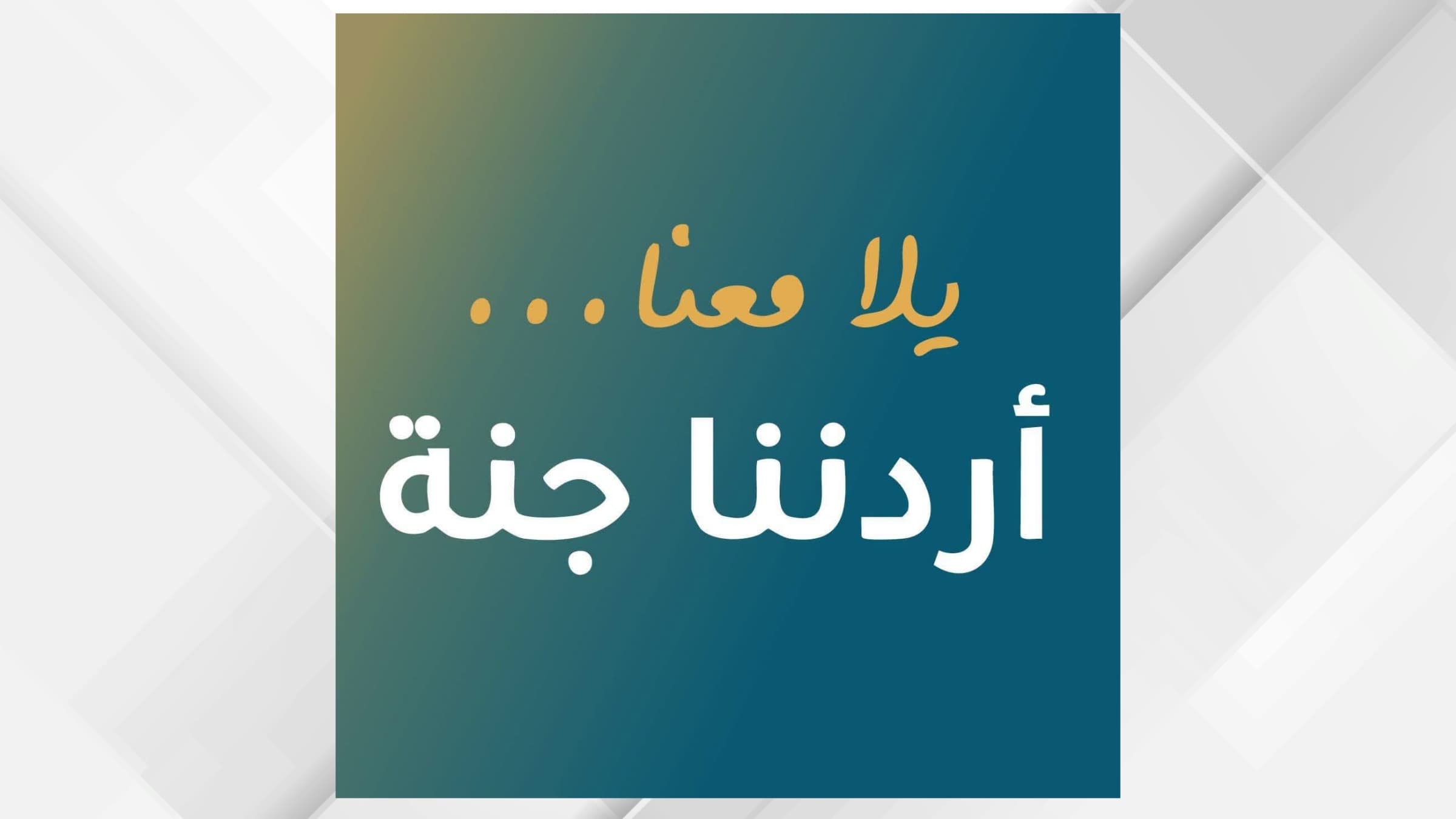 أردننا جنة: أكثر من 135 ألف مشارك منذ إطلاق البرنامج