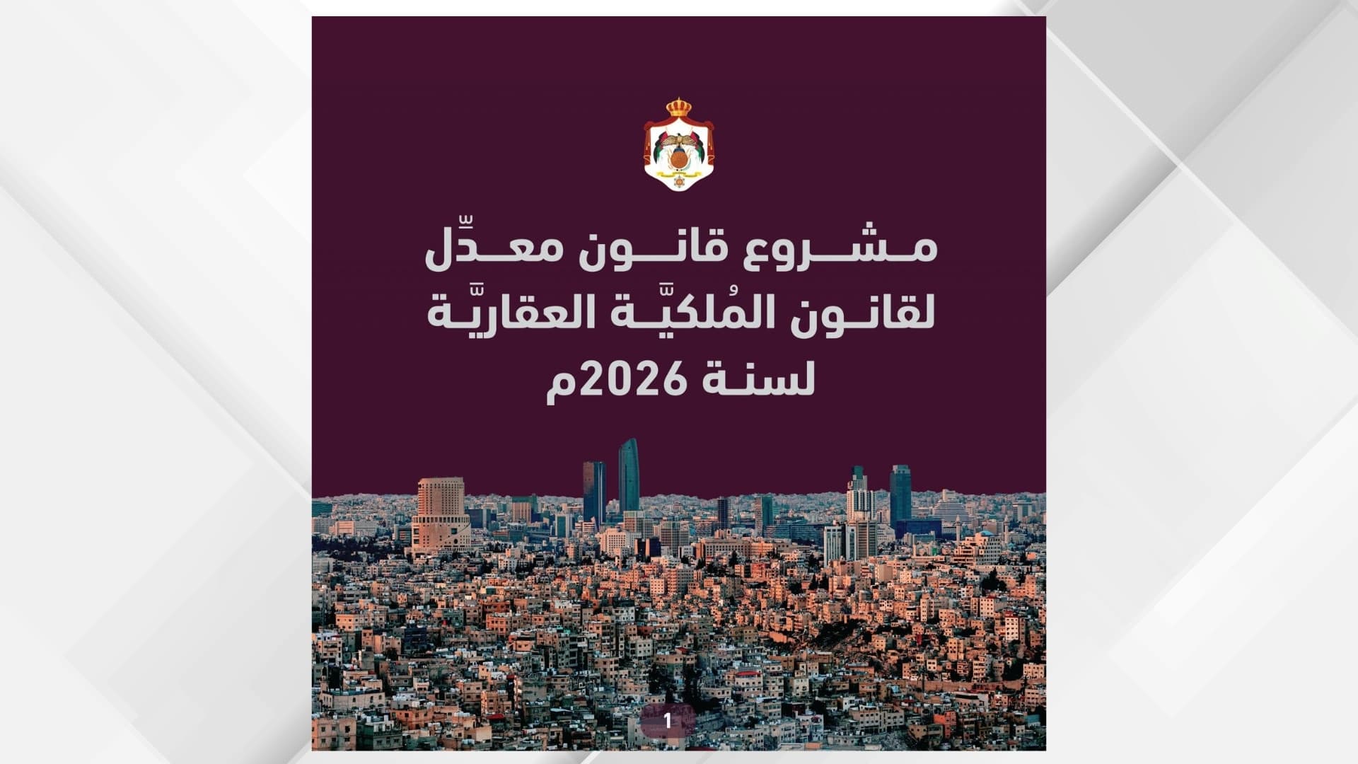الجهات الحكومية تنشر أبرز ملامح مشروع القانون المعدل لقانون الملكية العقارية