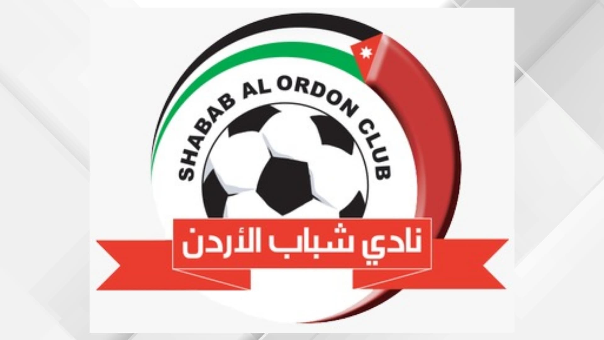 شباب الأردن يختار جهازه الفني والإداري