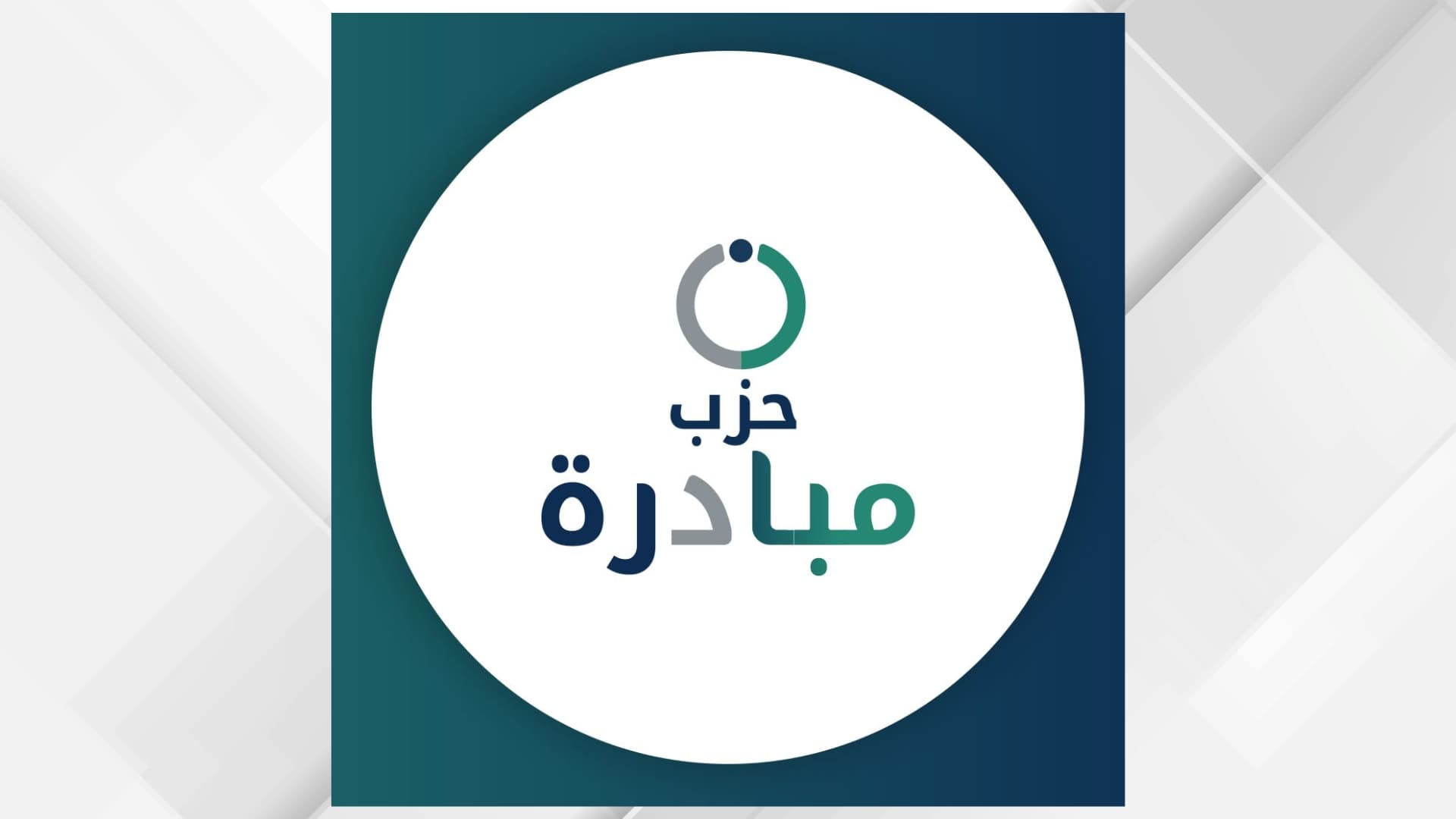حزب مبادرة يغلق الترشح للمواقع القيادية