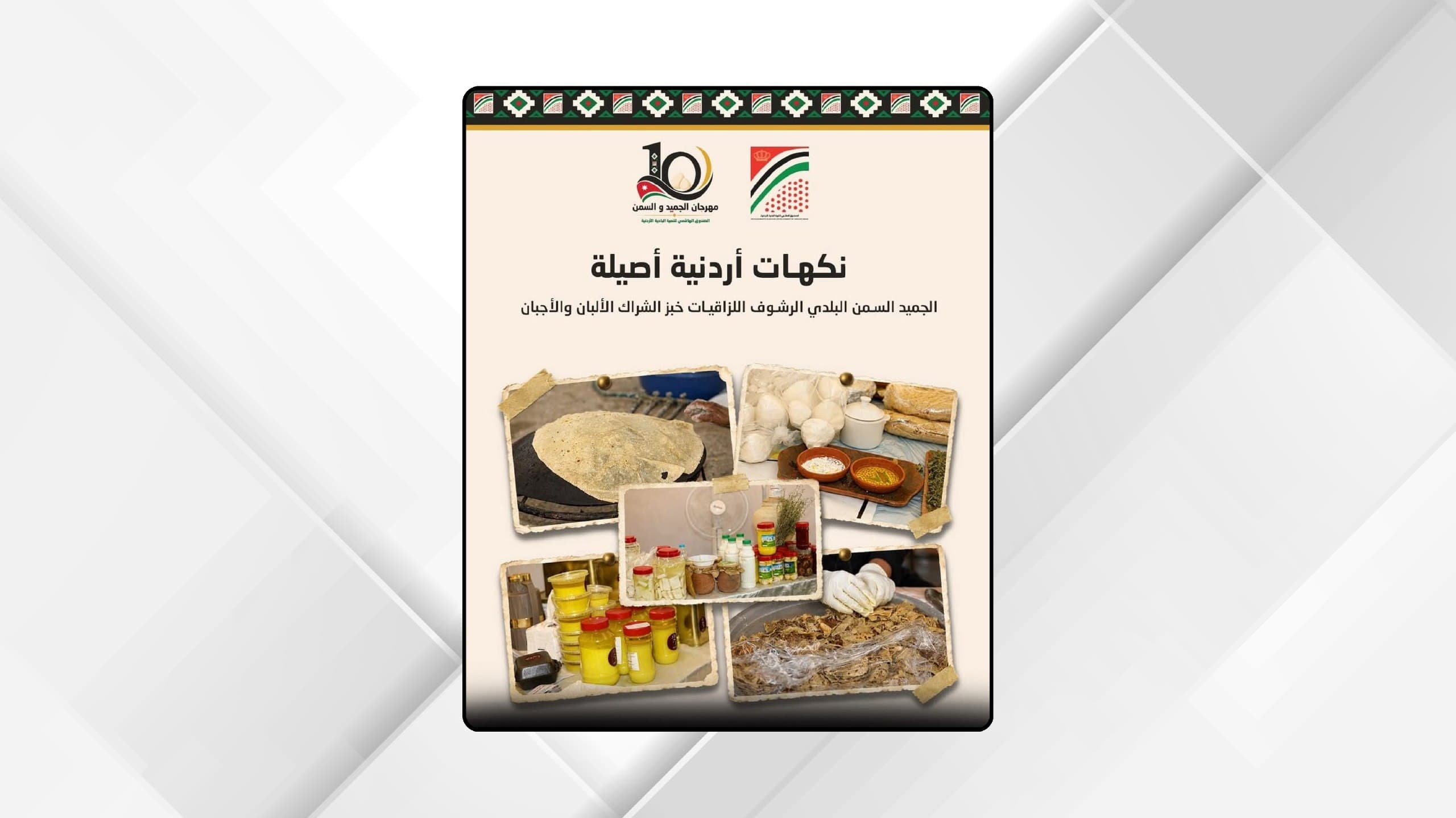 بدء مهرجان الجميد والسمن العاشر غدا