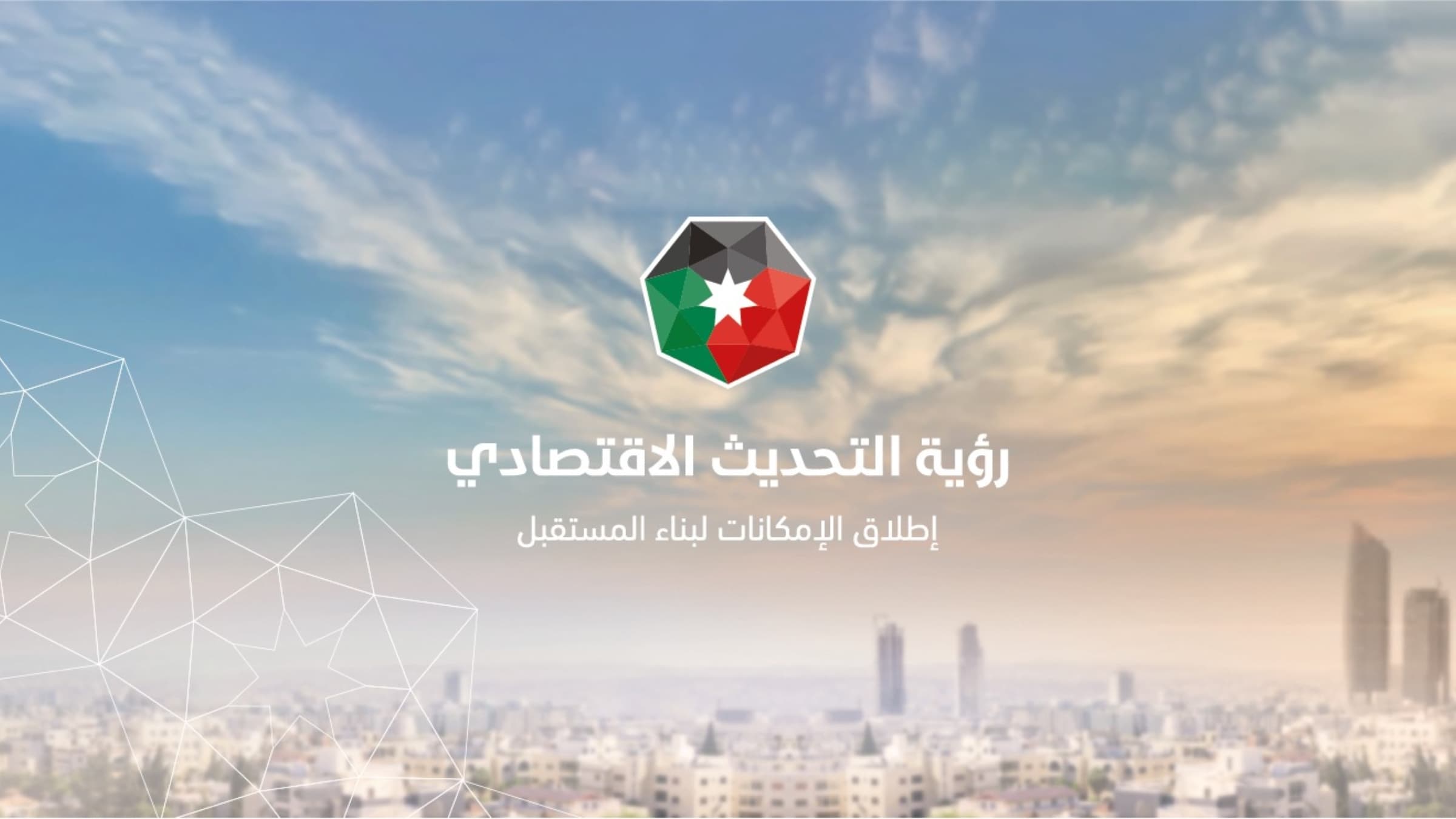 تطور في جهود تعزيز ترتيب الأردن في المؤشرات الدولية