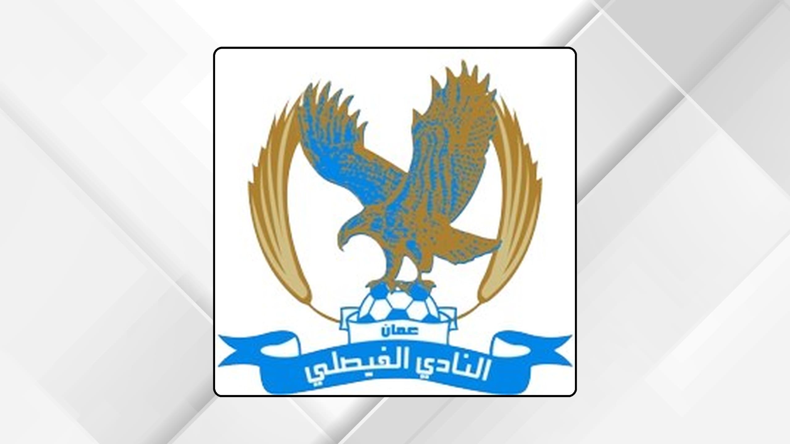 الفيصلي يشارك في ورشة وأعمال قرعة أبطال آسيا