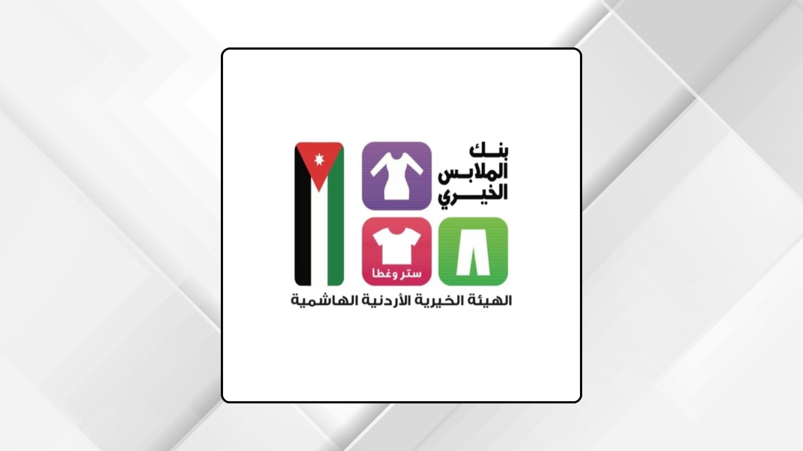 Charity Clothing Bank Sets Up 3 Mobile Halls in Madaba