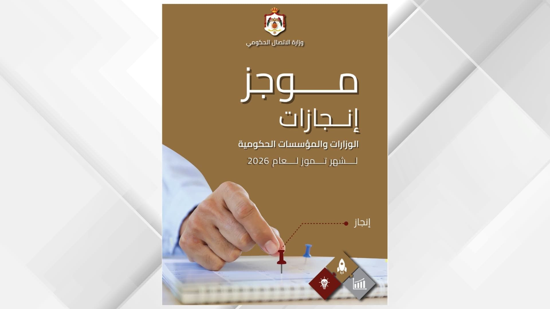 الاتصال الحكومي يستعرض إنجازات وزارة يوليو