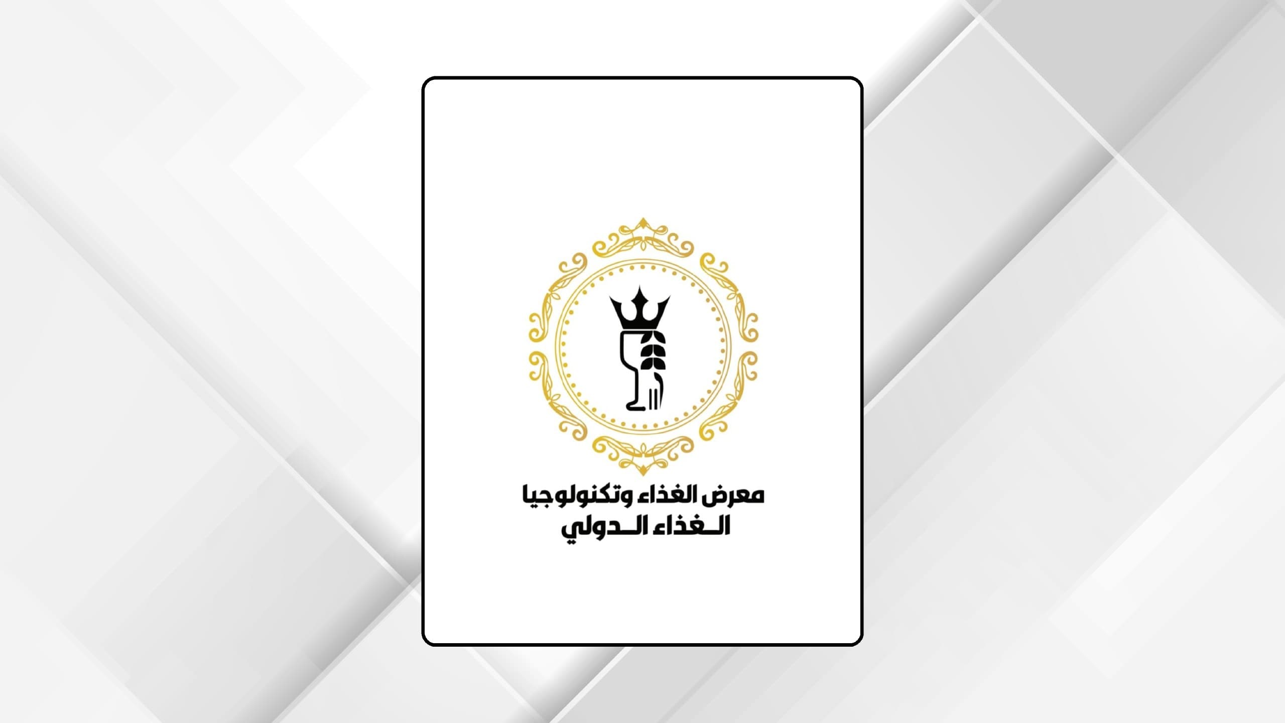 مشاركة 200 شركة في معرض الغذاء الدولي
