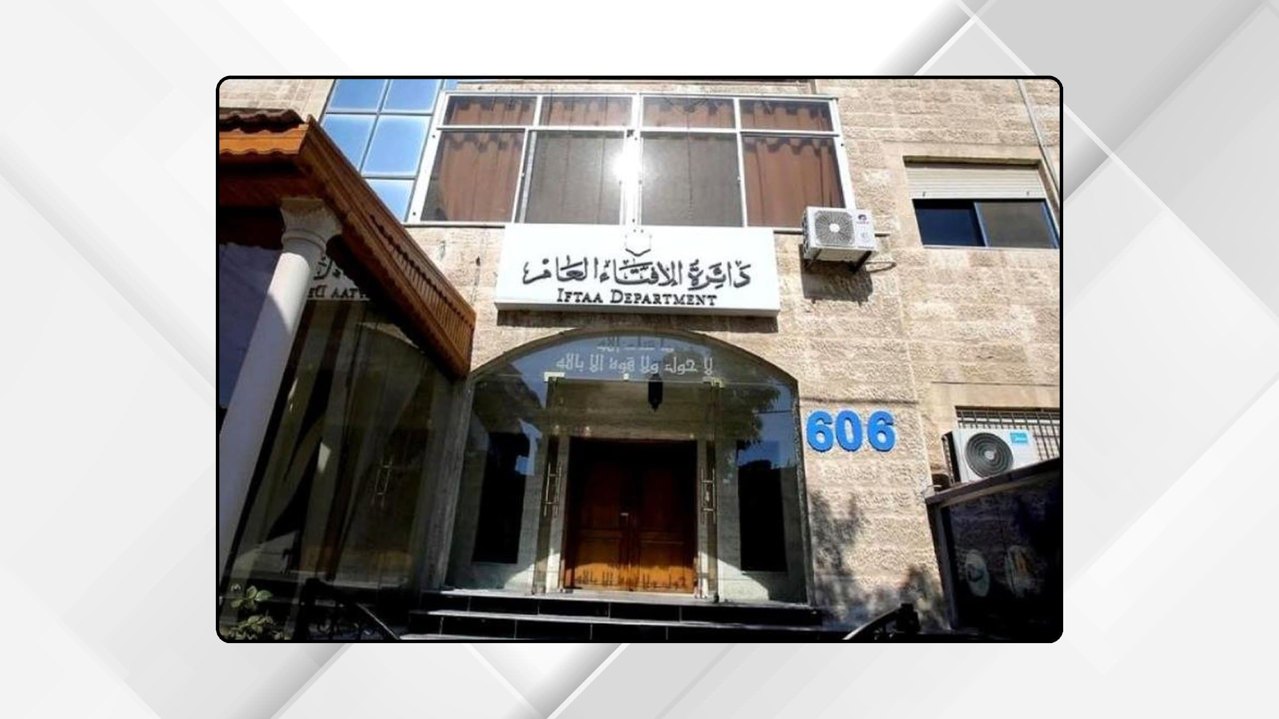 الافتاء: حفظ أرواح الناس من مقاصد الشريعة