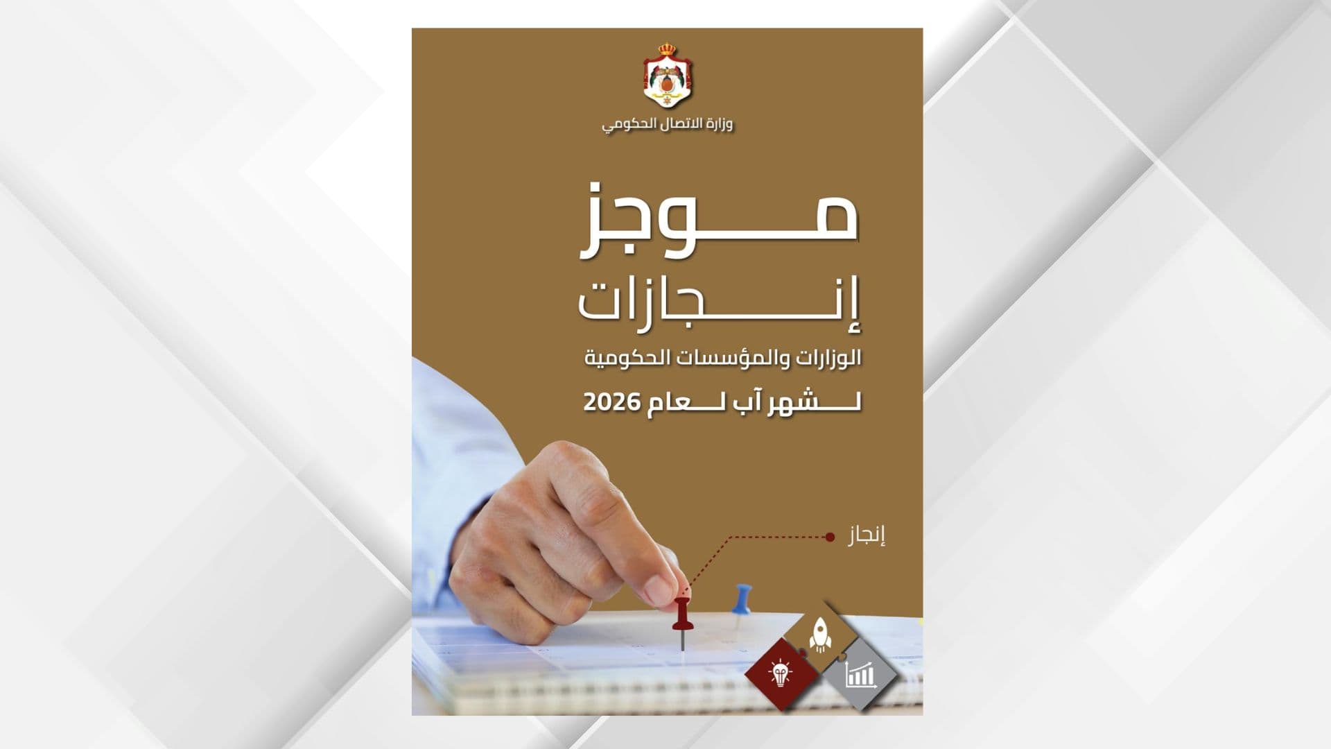 موجز إنجازات الحكومة في أغسطس