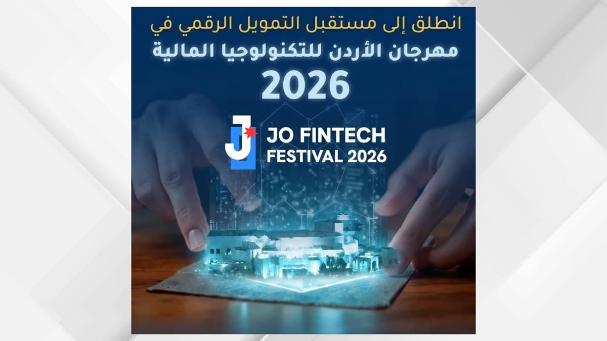مهرجان الأردن للتمويل التكنولوجي يبدأ الأربعاء