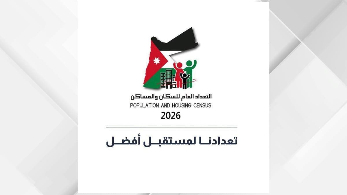 بدء التعداد العام للسكان 2026 اليوم