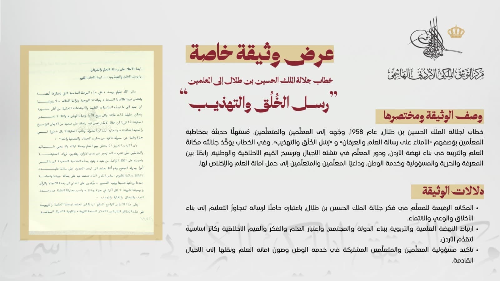 التوثيق الملكي ينشر وثيقة بمناسبة يوم المعلم