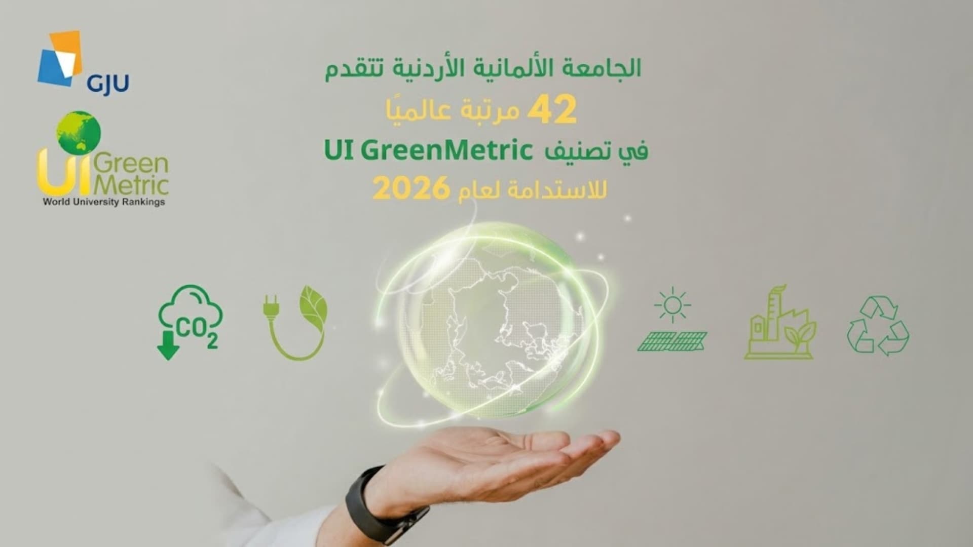 الجامعة الألمانية تتصدر عالميا في تصنيف الاستدامة