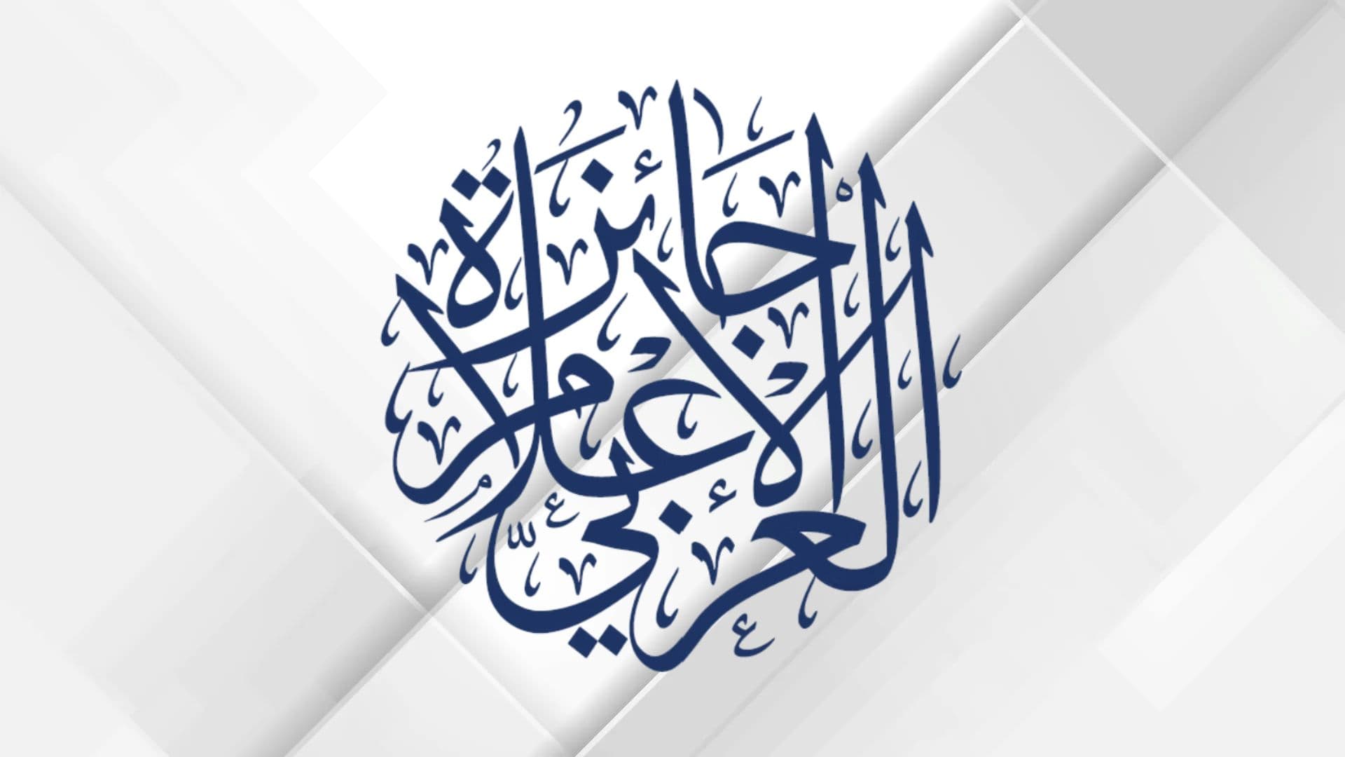فتح باب الترشح لجائزة الإعلام العربي