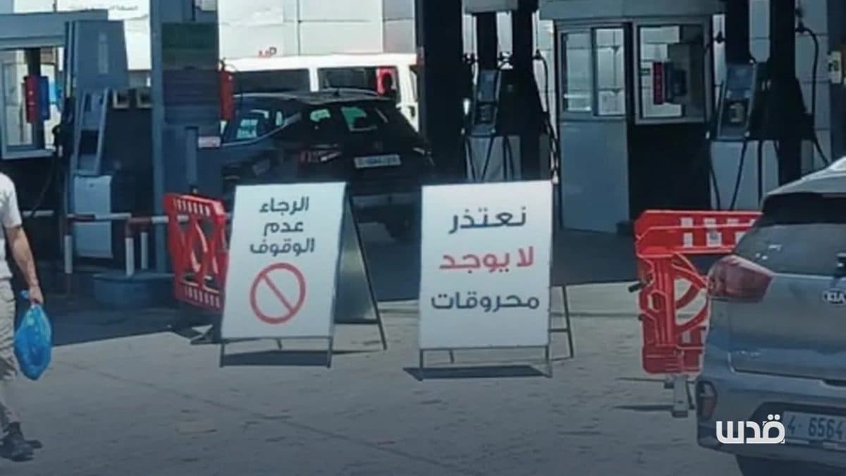 ارتفاع أسعار الوقود في الضفة