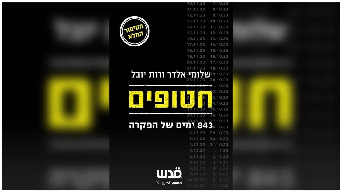 تحليل فلسطيني لكتاب 843 يوماً من التخلي