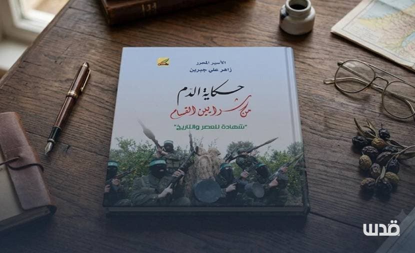 دم القسام: قراءة في المقاومة