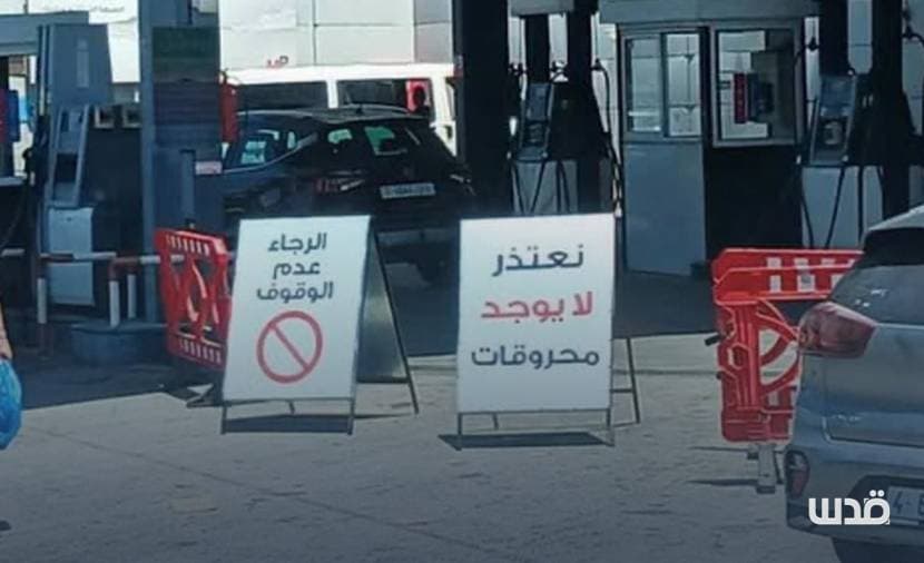 Authorities seek fuel sector control amid Ramallah government calls