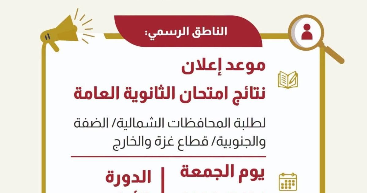 وزارة التعليم تعلن نتائج الثانوية 24 يوليو