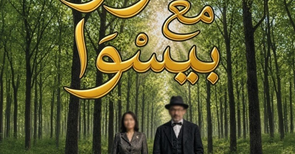 رحلة مع بيسوا لسميحة خريس