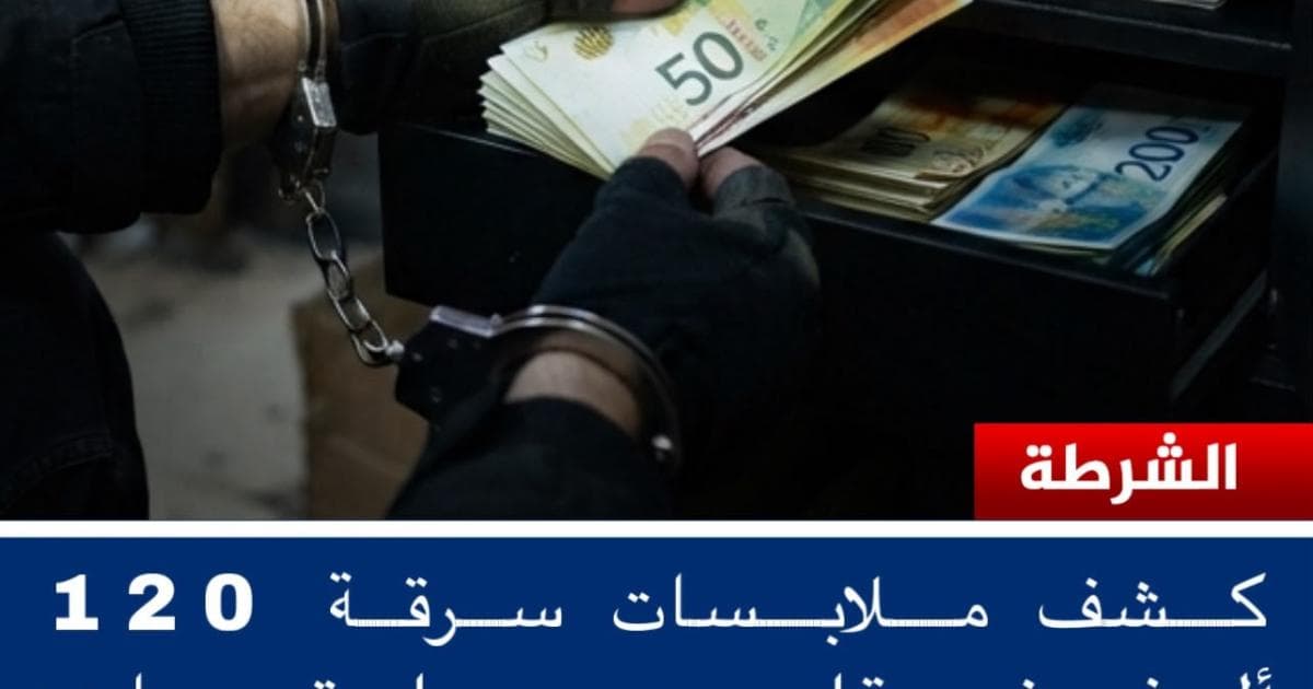 الشرطة توضح سرقة 120 ألف شيقل في بيت لحم