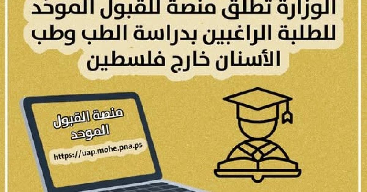 منصة القبول الموحد لطب الأسنان والطب خارج فلسطين