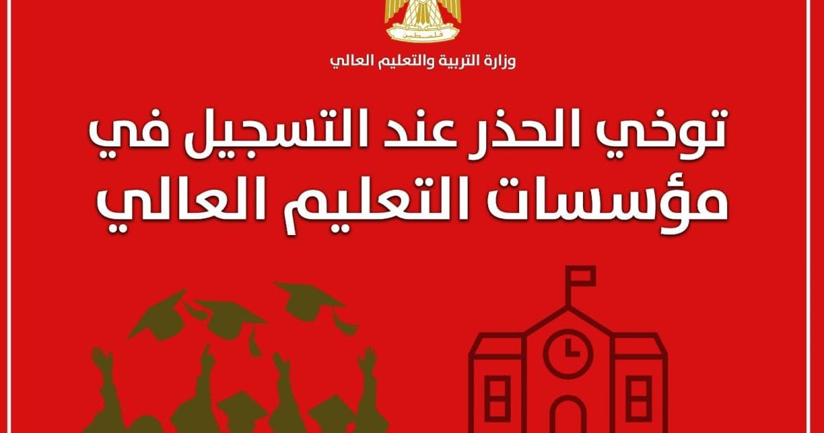 التعليم العالي ينبه للحرص عند التسجيل