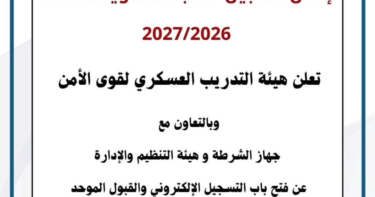الشرطة تطلق التسجيل الإلكتروني للكليات الشرطية