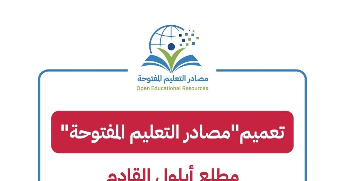 تفعيل مصادر التعليم المفتوحة للمدارس الحكومية