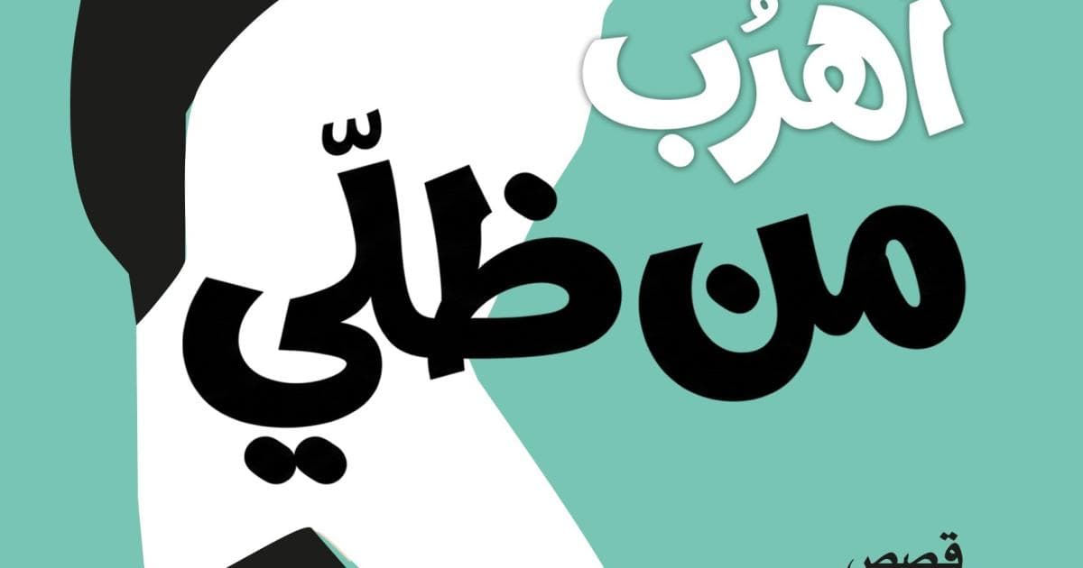 إصدار مجموعة أهربُ من ظلي لموسى أبو رياش