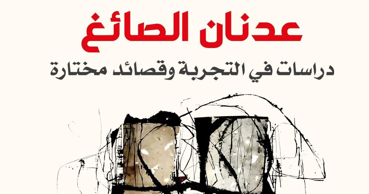 مقتطفات من تجربة عدنان الصائغ وشعره