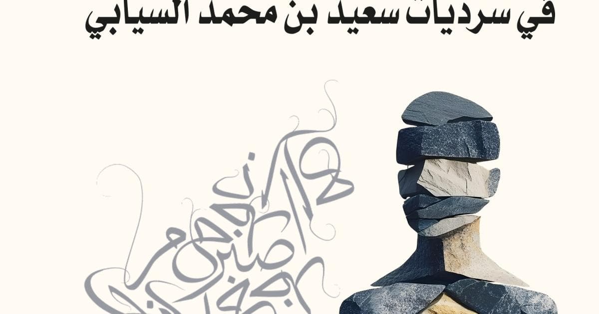 كتاب عن بنية الحكي في سرديات السيابي