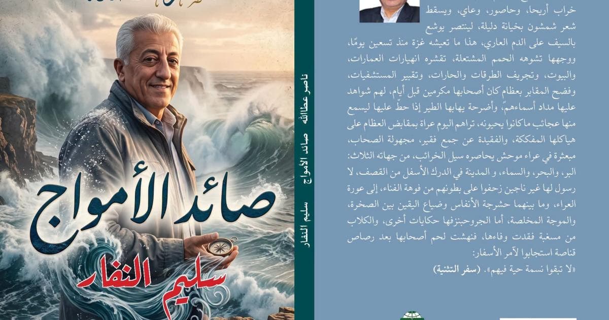 البحر وشاعر لا يغيب في صائد الأمواج