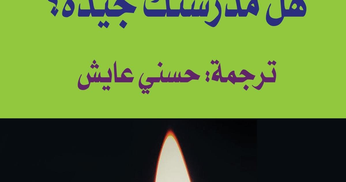 إعادة تصور المدرسة كمجتمع نشط