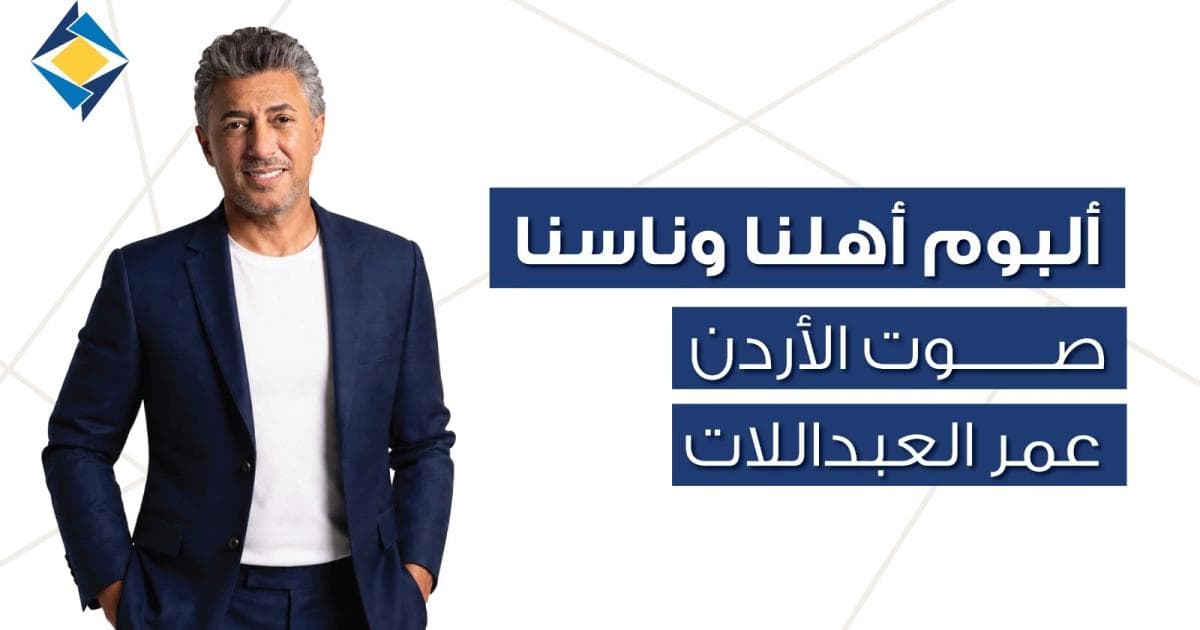 Omr Al-Abdallah’s Jordanian tribute in 12 songs