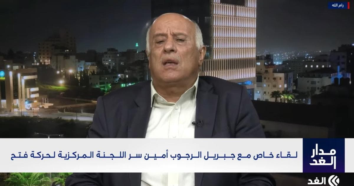 الرجوب ينتقد لجنة غزة ويؤكد عدم إجراء انتخابات نوفمبر