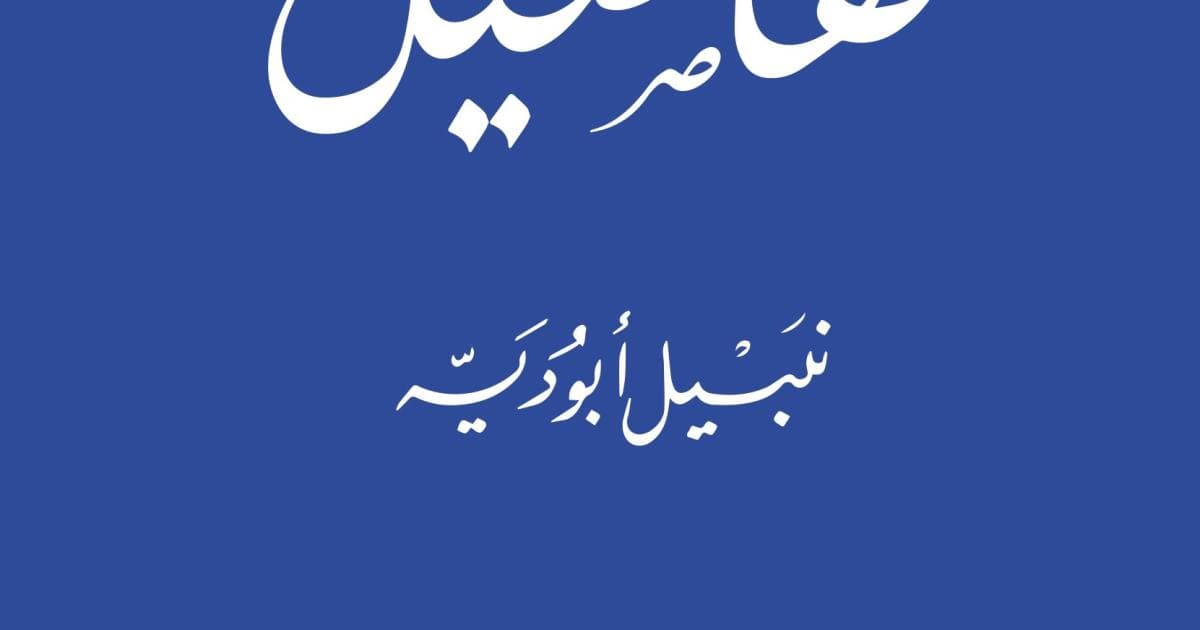 نبيل أبوديه بين القصة والخبر