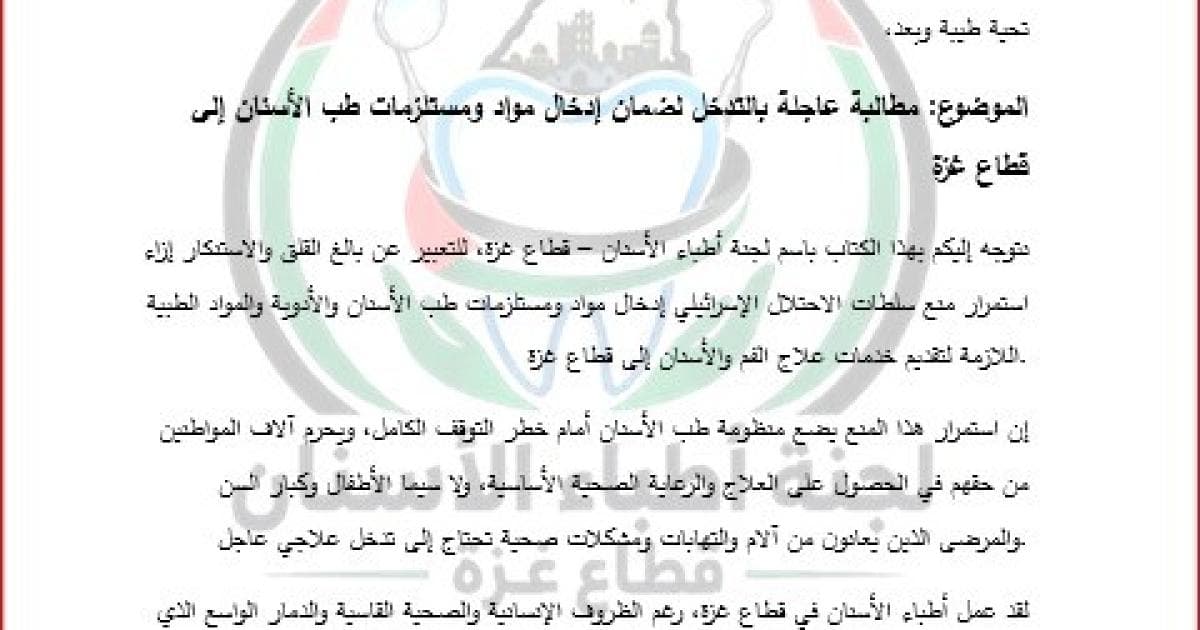 Gaza Dental Supplies Shortage Hinders Care
