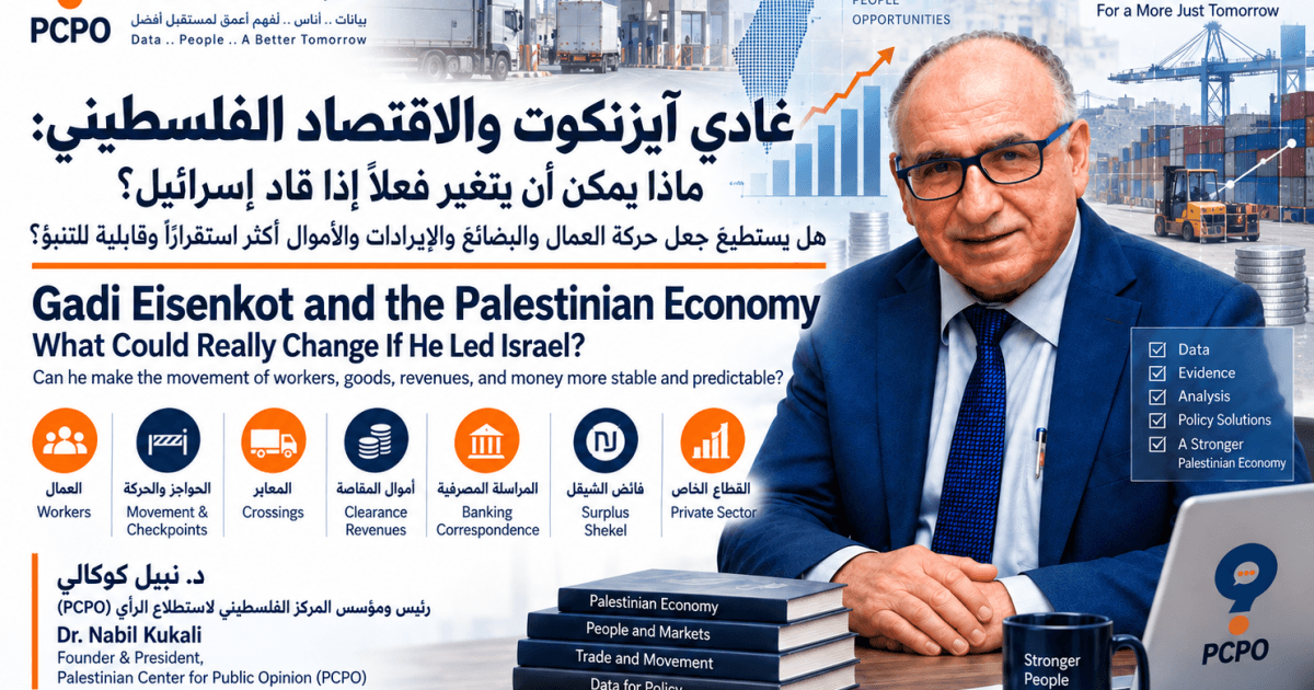 إيزنكوت وتأثيره على الاقتصاد الفلسطيني