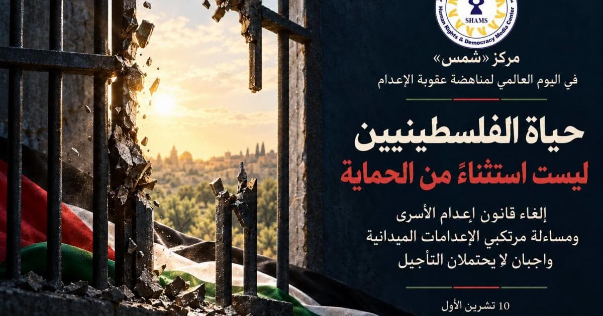 إلغاء قانون إعدام الأسرى ومحاسبة منفذي الإعدامات