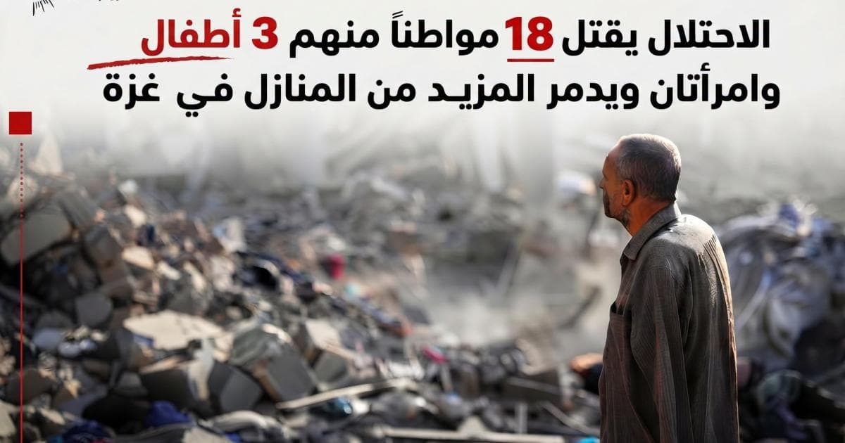 الاحتلال يقتل 18 في غزة