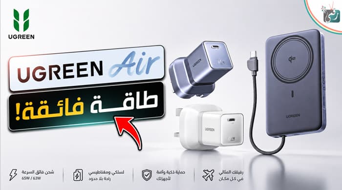 UGREEN تطلق سلسلة Air شواحن وبنوك طاقة صغيرة