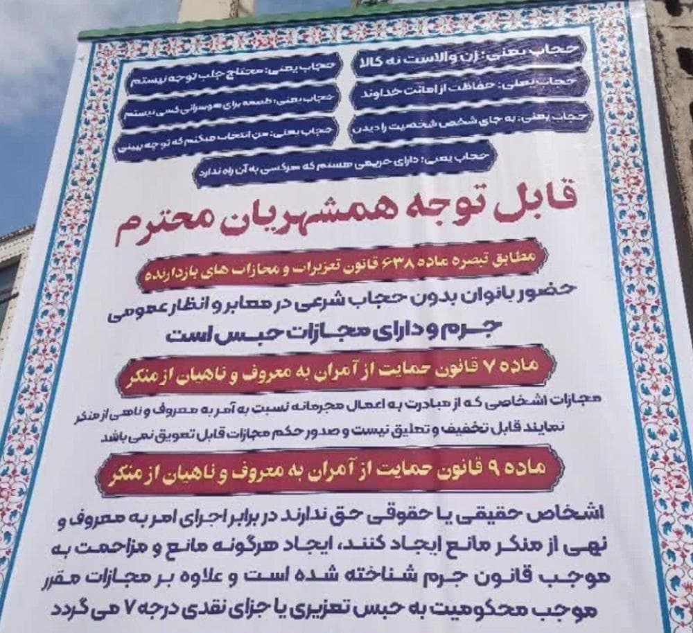عودة الحجاب الإلزامي في إيران